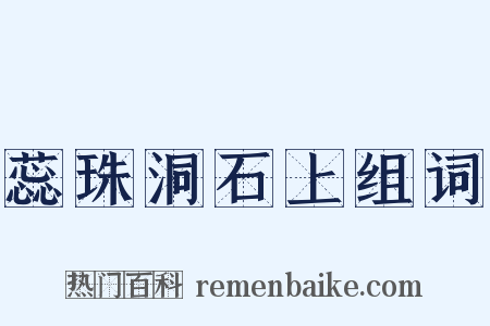 蕊珠洞石上组词是什么意思的图片